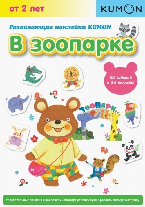 Рабочая тетрадь KUMON Развивающие наклейки KUMON. В зоопарке