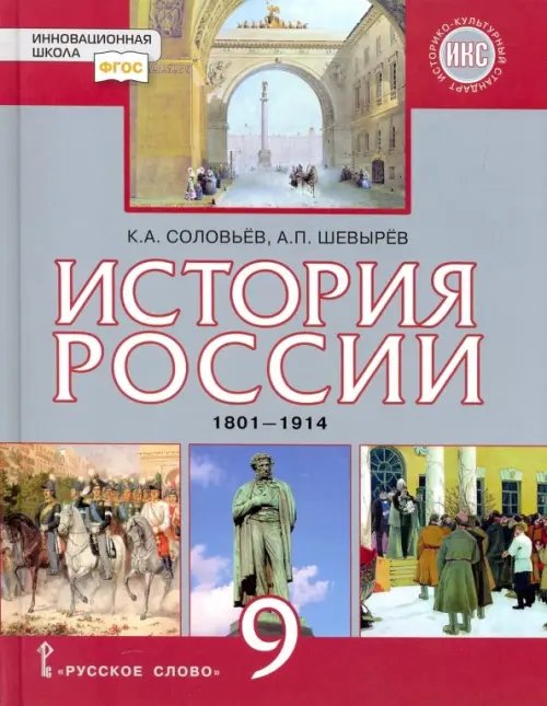 Инновационная школа История России. 9 класс. Учебник. 1801-1914 гг. ФГОС