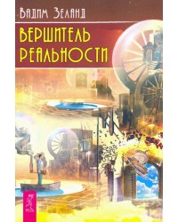 Вершитель реальности