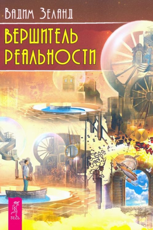 Трансерфинг реальности (евробук) Вершитель реальности