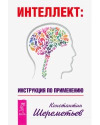 Интеллект. Инструкция по применению