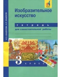 Изобразительное искусство. 3 класс. Тетрадь для самостоятельной работы