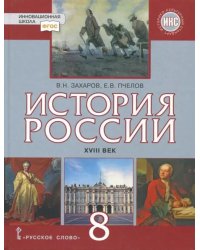 История России. XVIII век. 8 класс. Учебник. ФГОС. ИКС