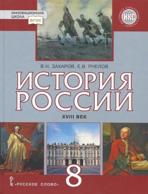 Инновационная школа История России. XVIII век. 8 класс. Учебник. ФГОС. ИКС