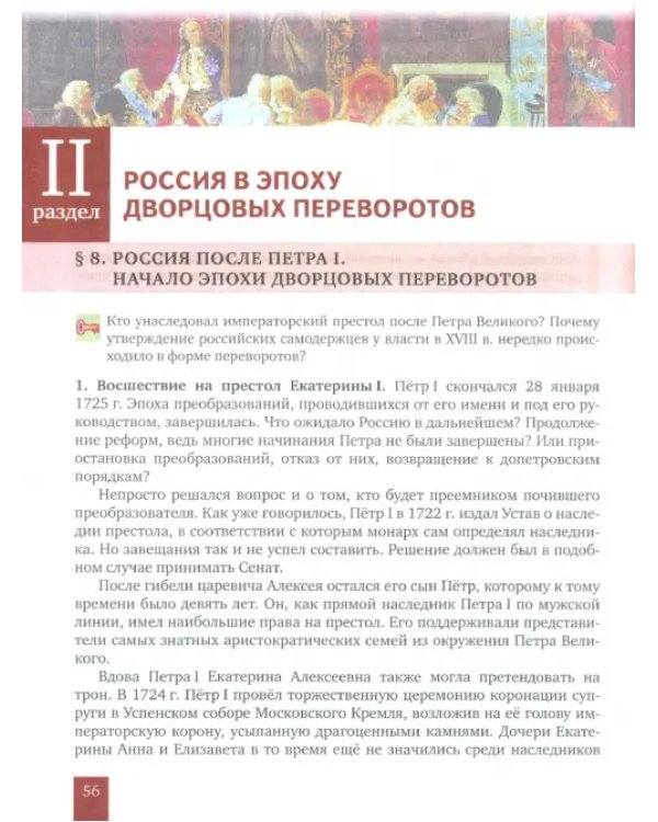 Дополнительное изображение книги «История России. XVIII век. 8 класс. Учебник. ФГОС. ИКС»
