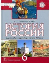 История России с древнейших времён до начала XVI века. 6 класс. Учебник. ФГОС. ИКС