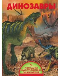 Динозавры
