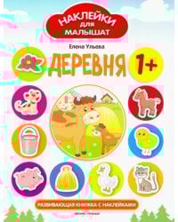 Деревня. Развивающая книжка с наклейками