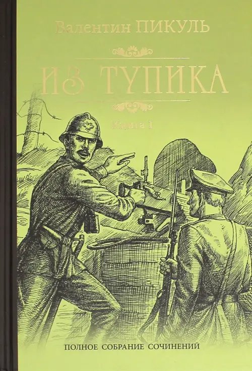 Собрание сочинений В. Пикуля Из тупика. В 2-х книгах. Книга 1