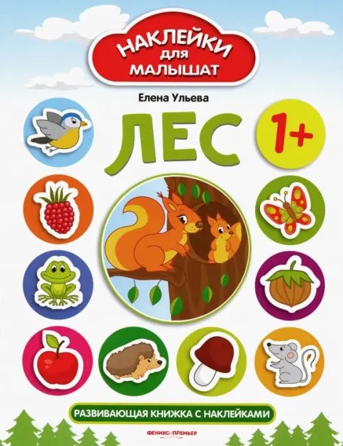 Наклейки для малышат Лес. Развивающая книжка с наклейками