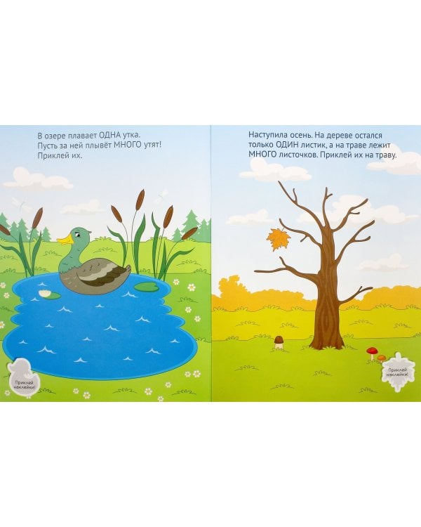 Один-много. Развивающая книжка с наклейками