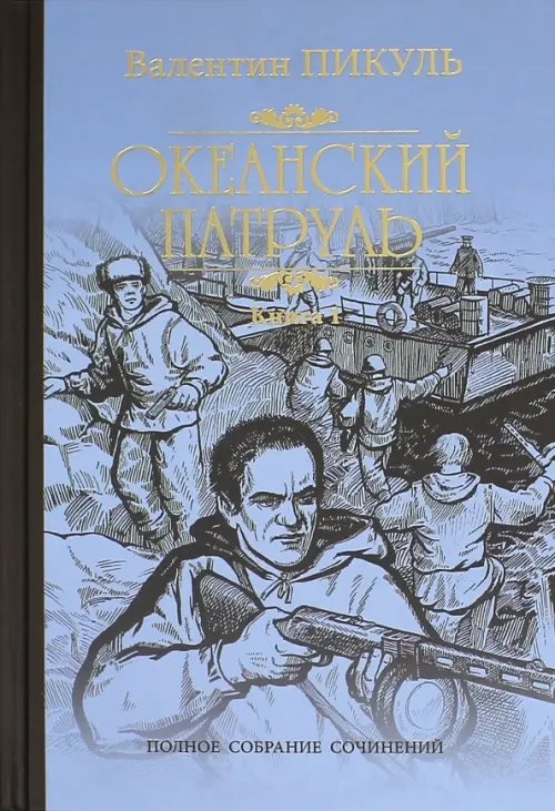 Океанский патруль. В 2-х книгах. Книга 1