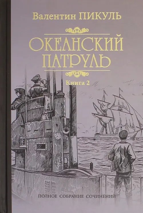 Собрание сочинений В. Пикуля Океанский патруль. В 2-х книгах. Книга 2