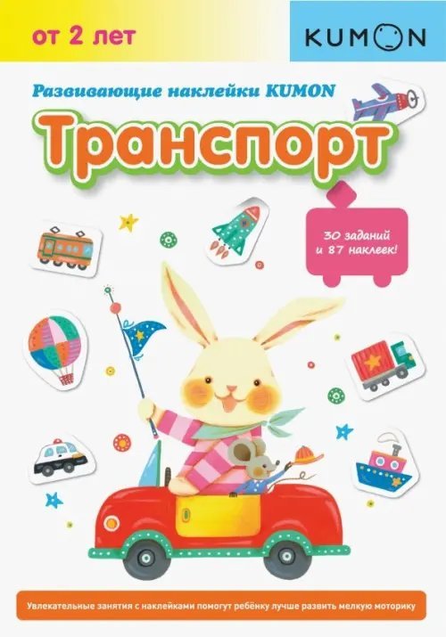 Рабочая тетрадь KUMON KUMON. Развивающие наклейки KUMON. Транспорт