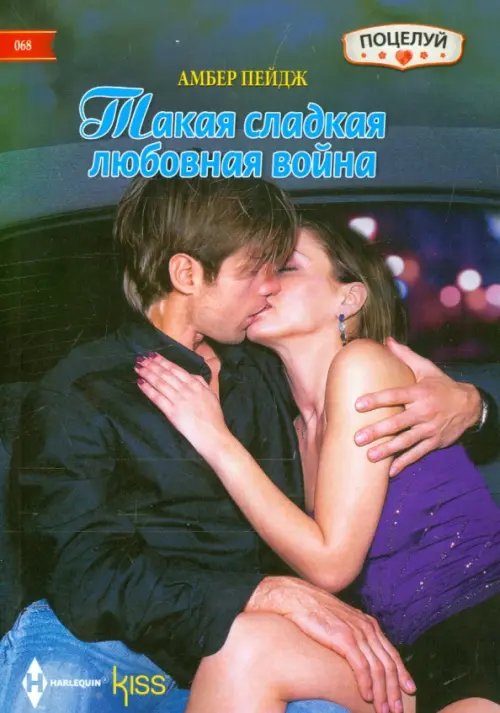 Обложка книги «Такая сладкая любовная война» — Пейдж Амбер, ISBN 9785227062215