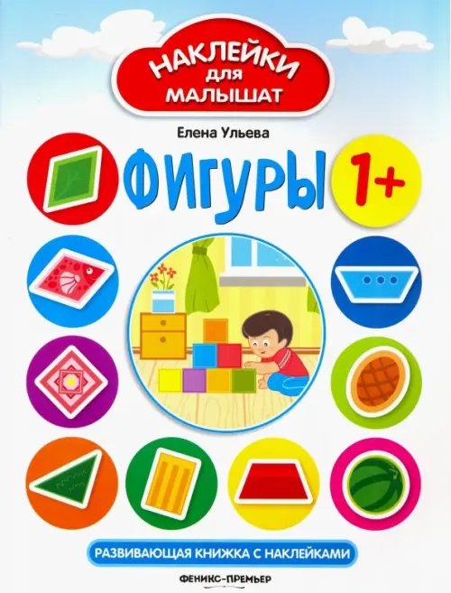 Фигуры. Развивающая книжка с наклейками