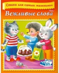 Вежливые слова