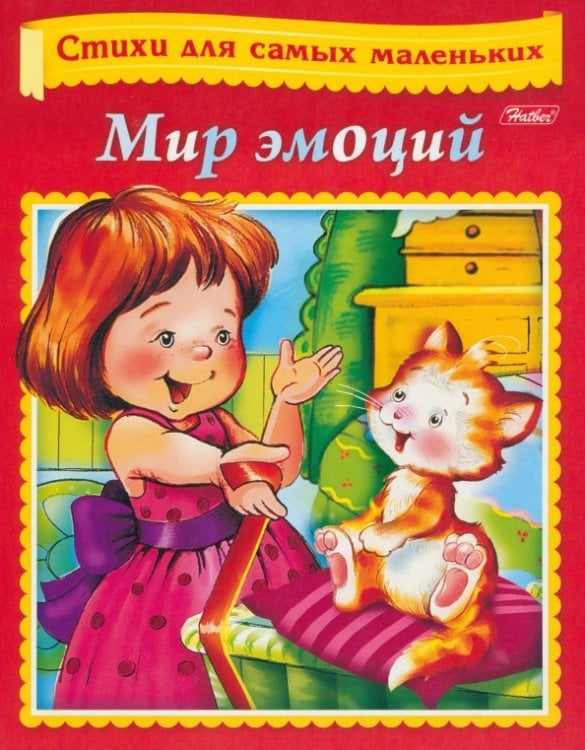 Стихи для самых маленьких Мир эмоций