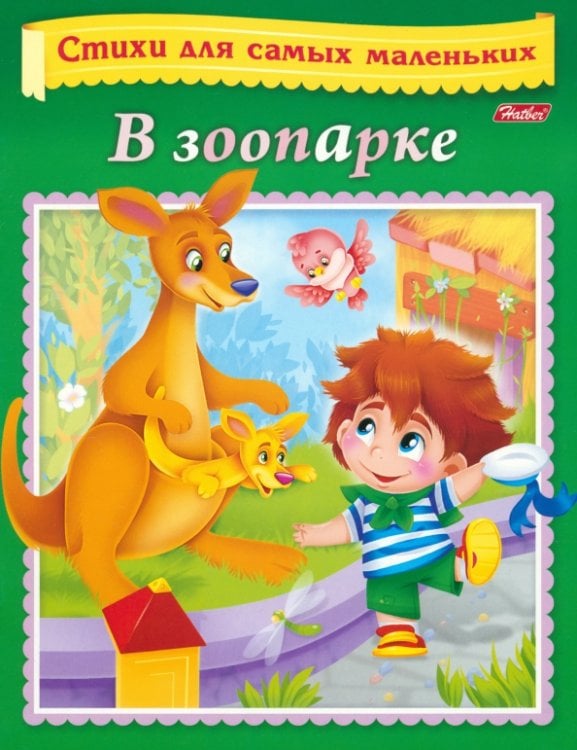 Стихи для самых маленьких Стихи для самых маленьких. В зоопарке