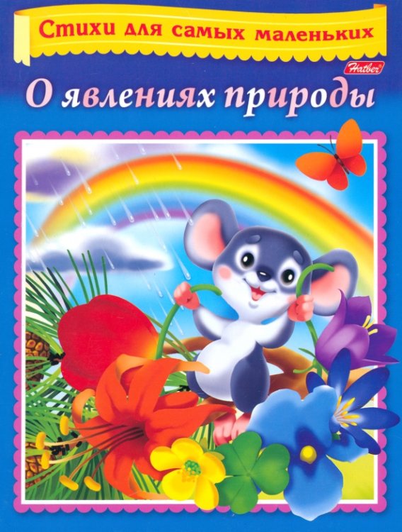 Стихи для самых маленьких О явлениях природы