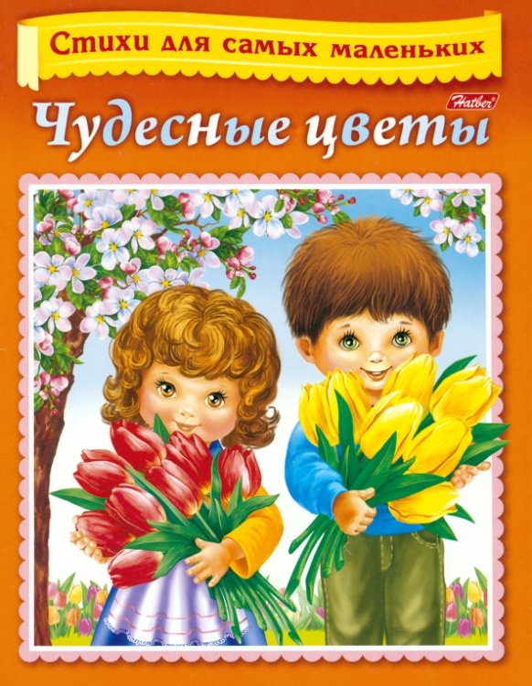 Стихи для самых маленьких Стихи для самых маленьких. Чудесные цветы
