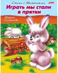 Стихи с движениями. Играть мы стали в прятки