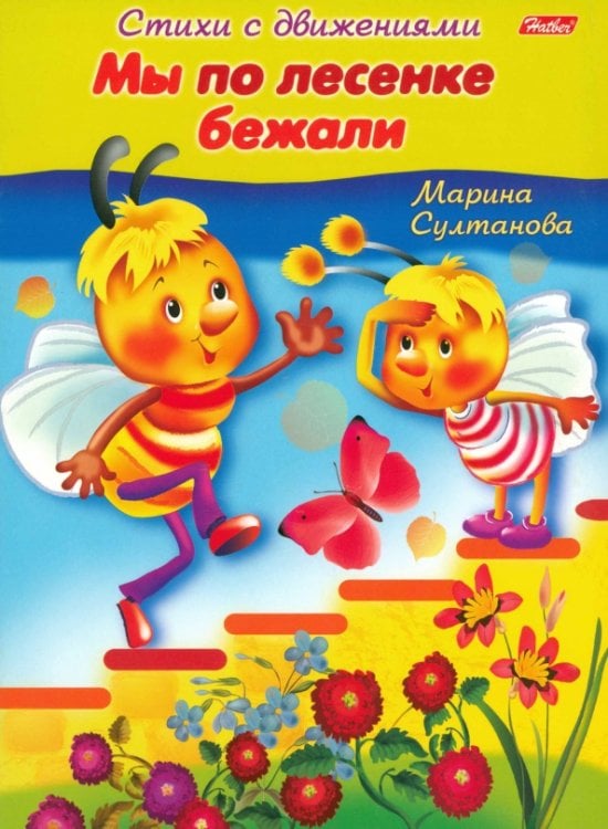 Стихи с движениями Стихи с движениями. Мы по лесенке бежали