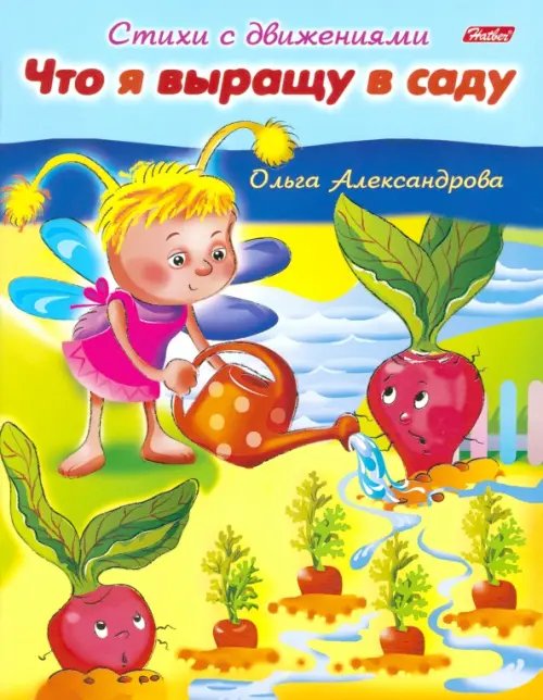 Стихи с движениями Что я выращу в саду