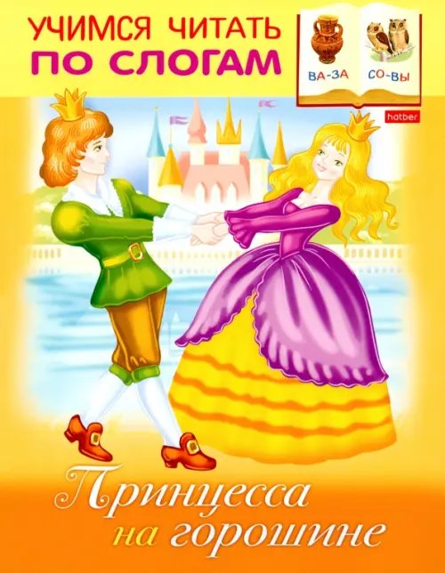 Принцессы на горошине