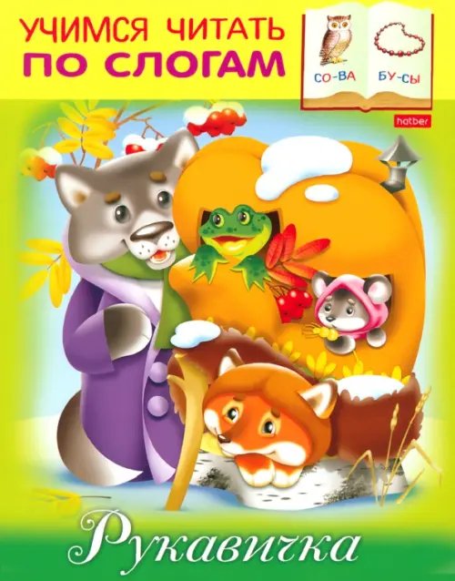 Учимся читать по слогам Рукавичка