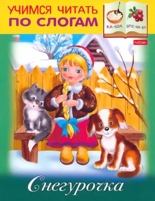 Учимся читать по слогам Снегурочка