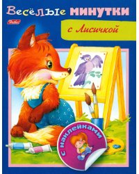 Весёлые минутки с Лисичкой