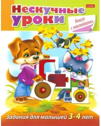 Нескучные уроки. Книга с наклейками. Задания для малышей 3-4 лет