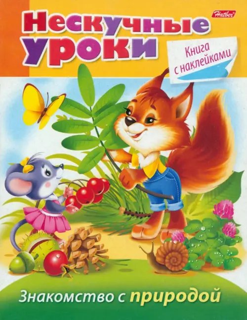 Нескучные уроки Знакомство с природой. Нескучные уроки
