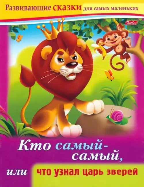 Развивающие сказки для самых маленьких Кто самый-самый, или Что узнал царь зверей