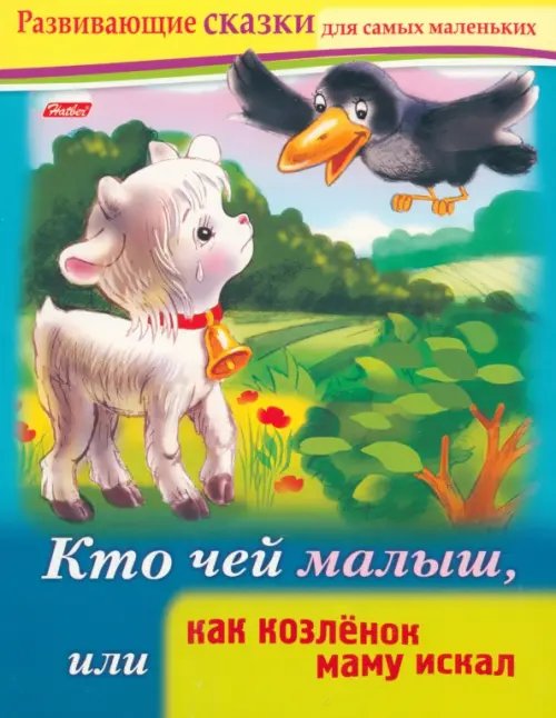 Развивающие сказки для самых маленьких Кто чей малыш, или Как козленок маму искал