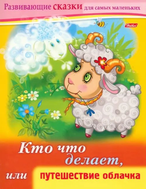 Развивающие сказки для самых маленьких Кто что делает, или Путешествие облачка