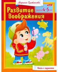 Книга с заданиями. Развитие воображения. Детям 4-5 лет