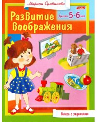 Книга с заданиями. Развитие воображения. Детям 5-6 лет