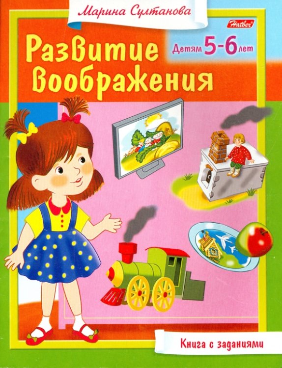 Развитие воображения Книга с заданиями. Развитие воображения. Детям 5-6 лет