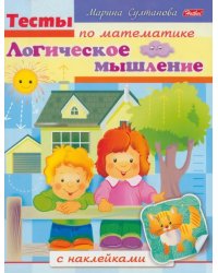 Тесты по математике с наклейками. Логическоее мышление