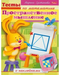 Тесты по математике с наклейками. Пространственное мышление