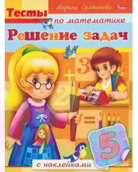 Тесты по математике с наклейками. Решение задач