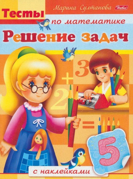 Тесты по математике с наклейками. Решение задач Тесты по математике с наклейками. Решение задач