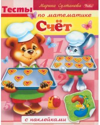 Тесты по математике с наклейками. Счет
