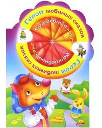 Герои любимых сказок