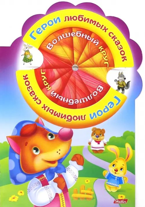 Волшебный круг Герои любимых сказок
