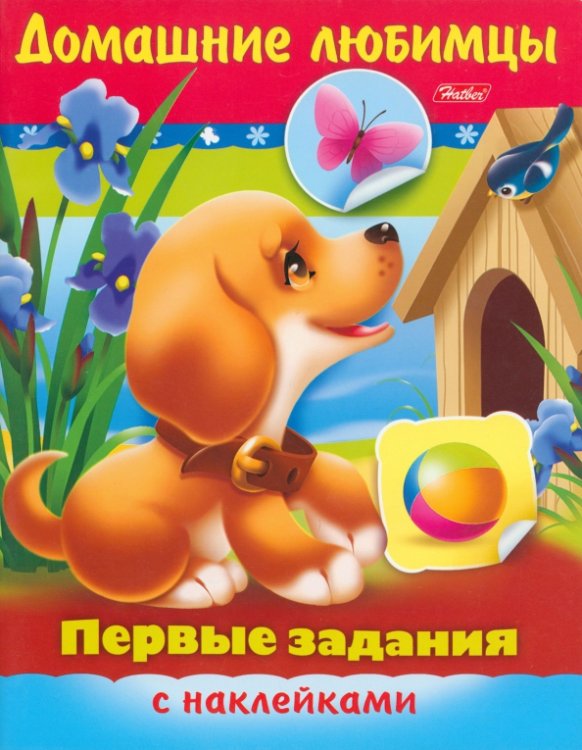 Первые задания с наклейками Домашние любимцы