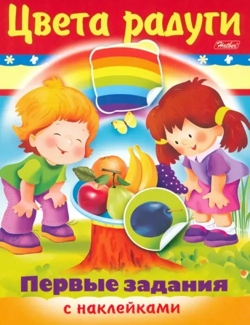 Первые задания с наклейками Цвета радуги