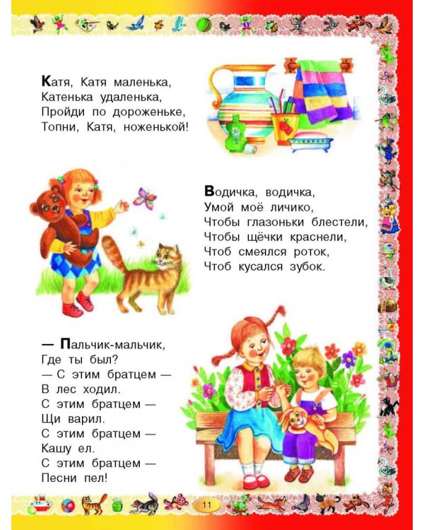 Книга для чтения детям от года до семи лет. Стихи, рассказы, сказки, песенки